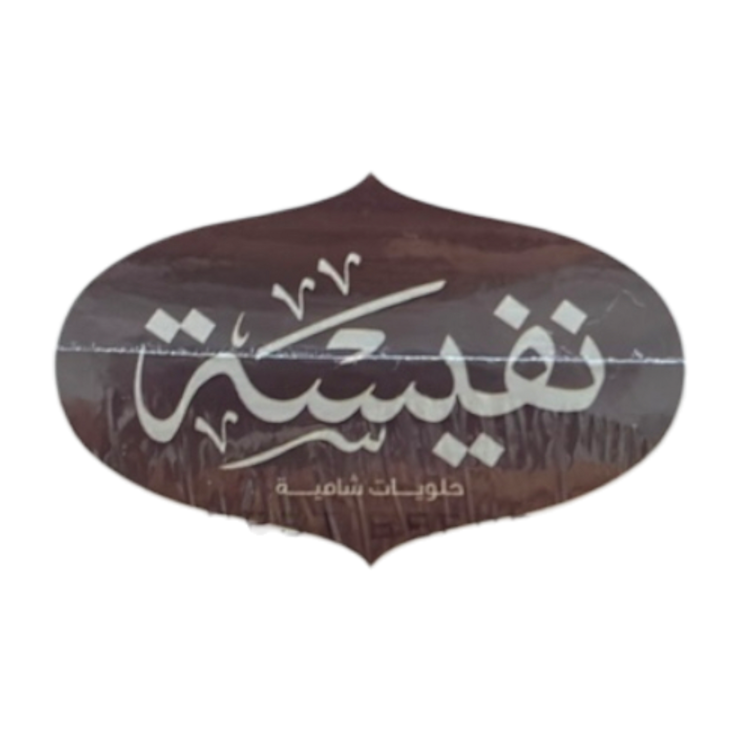 Nafeesah Mammoul Filled With Dates – Traditional Middle Eastern Sweets