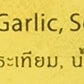 Maesri Fried Garlic, 10.5 Ounce
