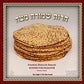 1 Lb. Handmade Passover Shmurah Matzos - Round Hand Shmurah Matzah - Regular