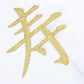 Dalaber Longevity Cake Topper - Happy Birthday Decorations - Chinese Customs Chinese Auspicious Words Birthday Party Decoration,
