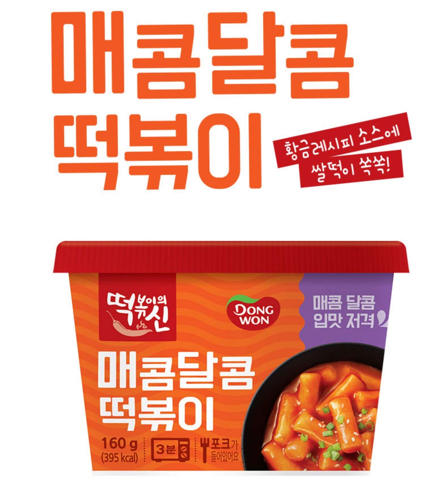 Korean Dongwon Instant Hot Spicy Rice Cake Cup Topokki  2 Pack (Spicy & Sweet)