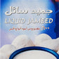 AlKasih - Jameed , 2 x 500gm Liquid Soup Starter 33.8 fl oz Jameed Liquid Jordanian Kishk Middle-Eastern Style Whey Kashk Concentrate Ready to Cook Yogurt Soup Starter and Base ???? ?????? ???? ? ?? ????