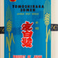 Jfc Dried Tomoshiraga Somen Noodles, 16-Ounce