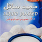 Alkasih - Jameed , 2 X 500Gm Liquid Soup Starter 33.8 Fl Oz Jameed Liquid Jordanian Kishk Middle-Eastern Style Whey Kashk Concentrate Ready To Cook Yogurt Soup Starter And Base ???? ?????? ???? ? ?? ????